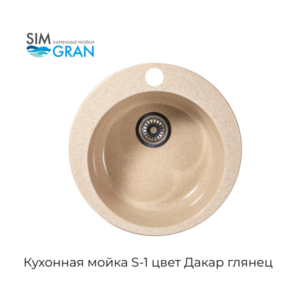 Мойка каменная S-1 Дакар (020-000004)